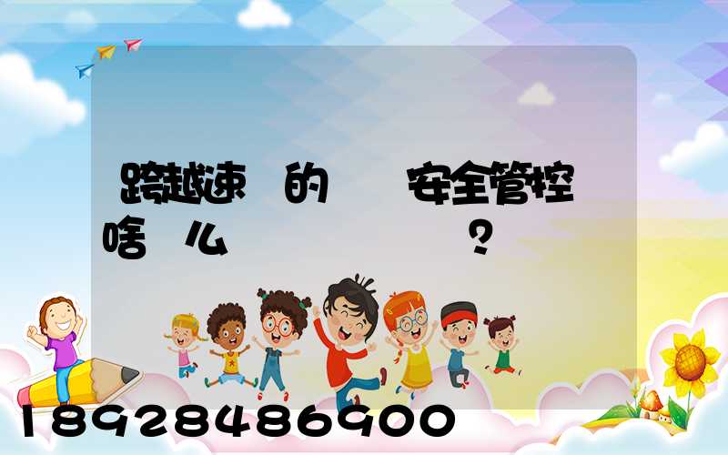 跨越速運的運輸安全管控為啥這么穩？